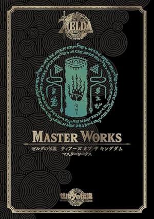 ゼルダの伝説 ティアーズ オブ ザ キングダム M ゼルダの伝説 ティアーズ オブ ザ キングダム マスターワークス